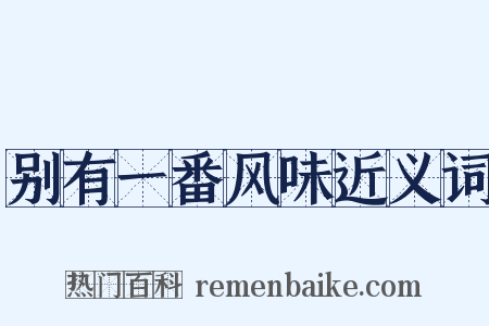 别有一番风味近义词是什么意思的图片